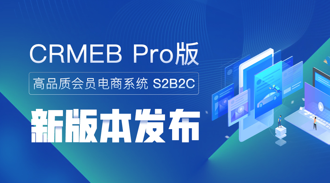 ee9f300414a6e57ff577beb10ce2c8bf CRMEB Pro版 v3.2.2正式发布!欢迎更新使用
