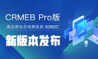 CRMEB Pro版 v3.2.2正式发布!欢迎更新使用