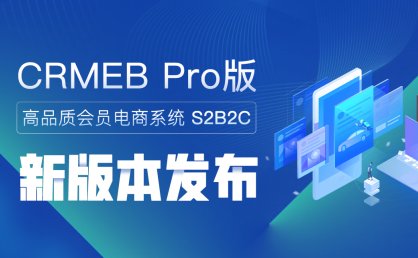 CRMEB Pro版 v3.2.2正式发布!欢迎更新使用